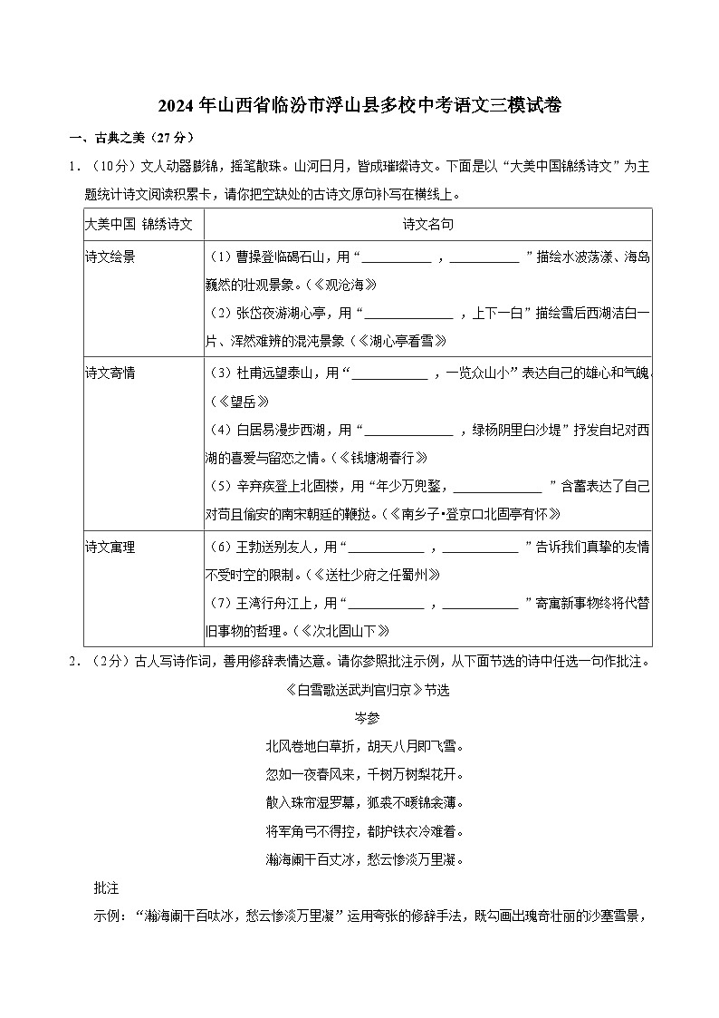 2024年山西省临汾市浮山县多校中考第三次模拟语文试卷（中考模拟）第1页