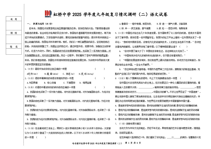 2025年黑龙江省哈尔滨市虹桥初级中学校中考二模语文试题（中考模拟）第1页