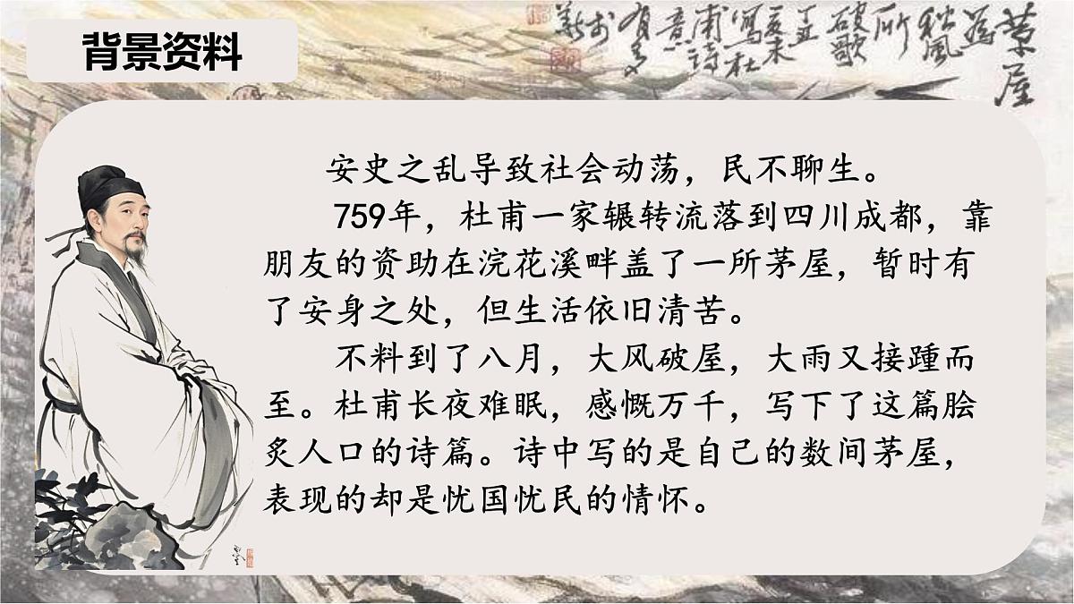 第24课《唐诗三首——茅屋为秋风所破歌》课件2024—2025学年统编版语文八年级下册第3页