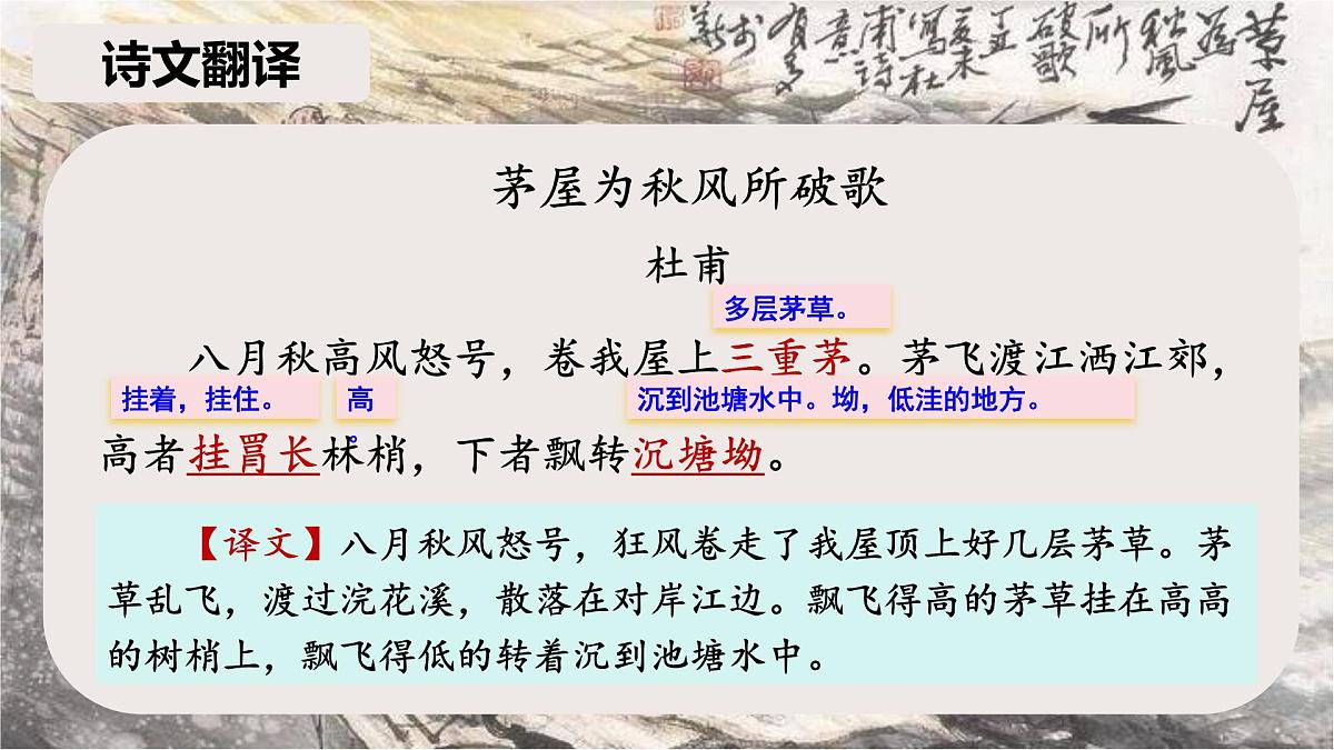 第24课《唐诗三首——茅屋为秋风所破歌》课件2024—2025学年统编版语文八年级下册第6页