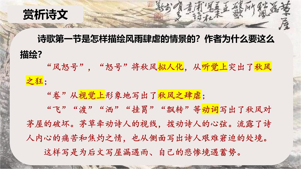 第24课《唐诗三首——茅屋为秋风所破歌》课件2024—2025学年统编版语文八年级下册第8页