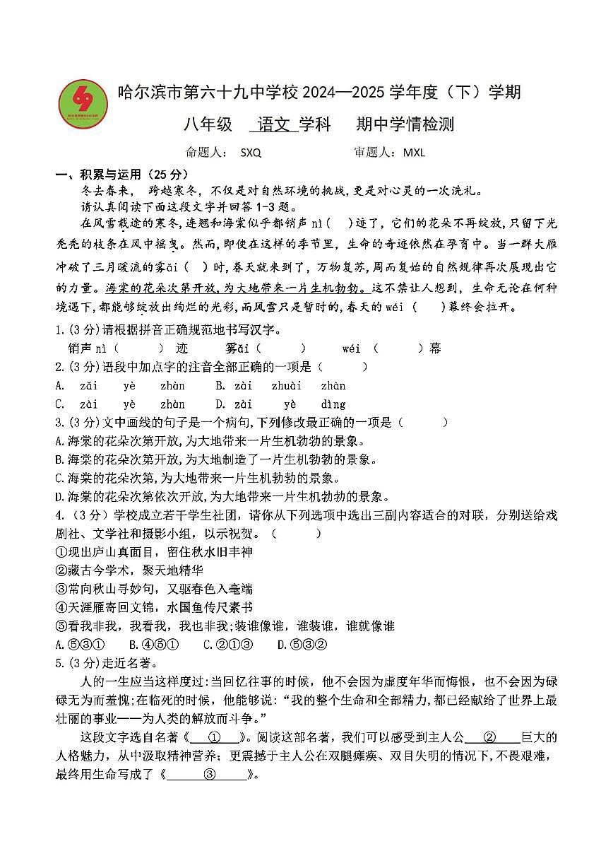2025年哈尔滨市69中学八年级下学期期中语文试题及答案第1页