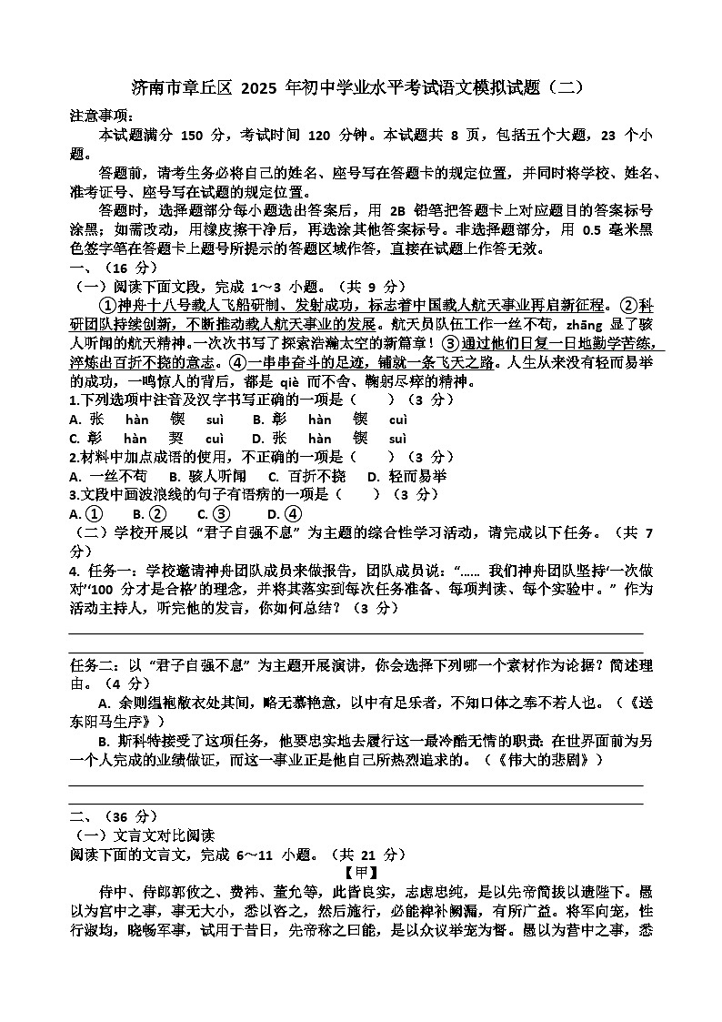 2025年济南章丘区九年级中考语文二模考试试题（含答案）第1页