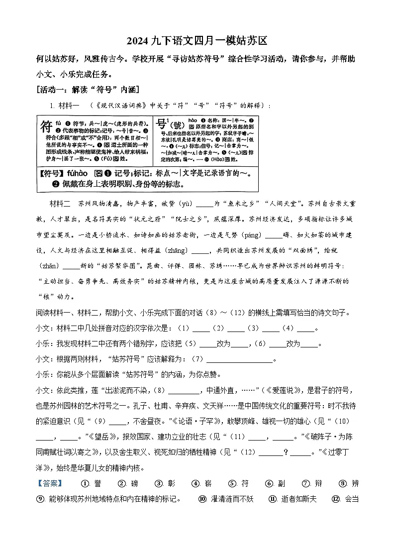 2024年江苏省苏州市中考一模语文试题含解析第1页