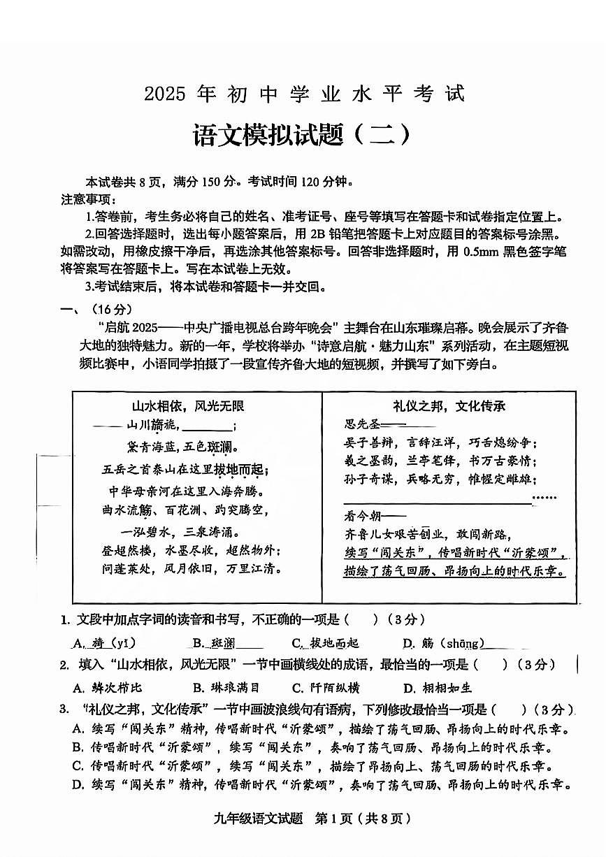2025年山东省济南市槐荫区中考二模语文试题及其答案第1页