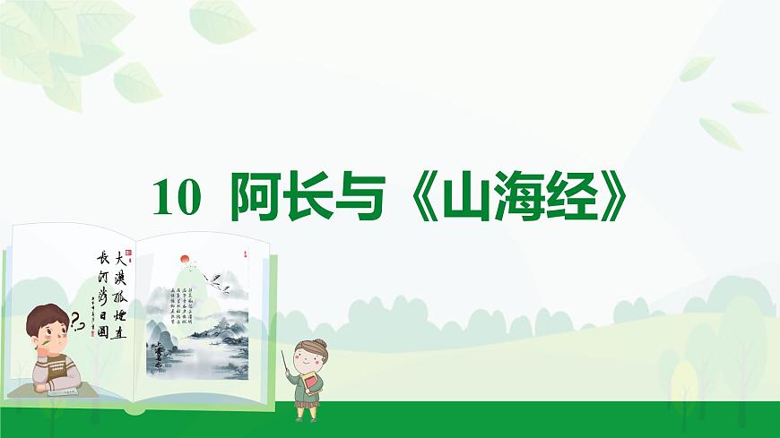 2024-2025年第二学期 部编版 语文 七年级下册  第三单元  10  阿长与《山海经》 课件第1页