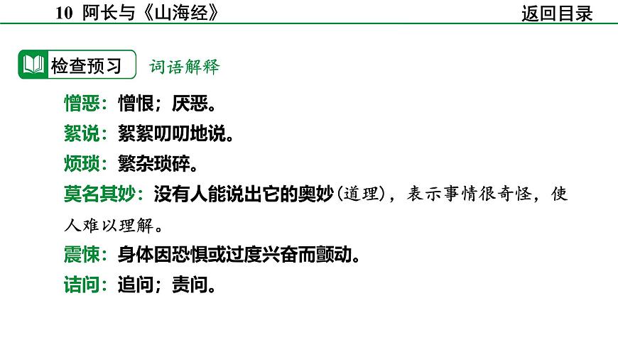 2024-2025年第二学期 部编版 语文 七年级下册  第三单元  10  阿长与《山海经》 课件第5页
