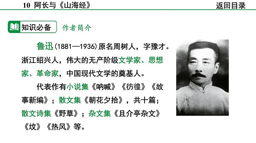 2024-2025年第二学期 部编版 语文 七年级下册  第三单元  10  阿长与《山海经》 课件第7页