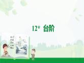 2024-2025年第二學(xué)期 部編版 語(yǔ)文 七年級(jí)下冊(cè)  第三單元  12  臺(tái)階  課件