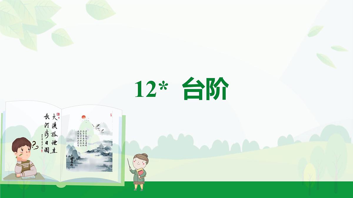 2024-2025年第二学期 部编版 语文 七年级下册  第三单元  12  台阶  课件第1页