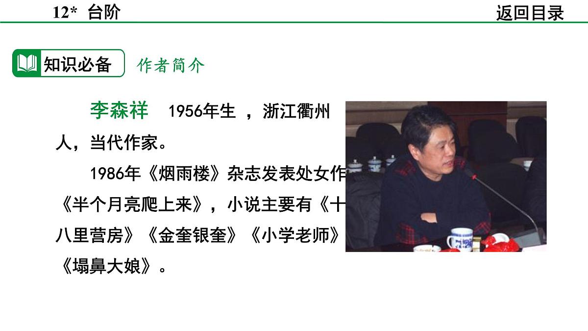 2024-2025年第二学期 部编版 语文 七年级下册  第三单元  12  台阶  课件第7页