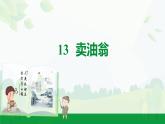 2024-2025年第二學(xué)期 部編版 語文 七年級下冊  第三單元  13  賣油翁  課件
