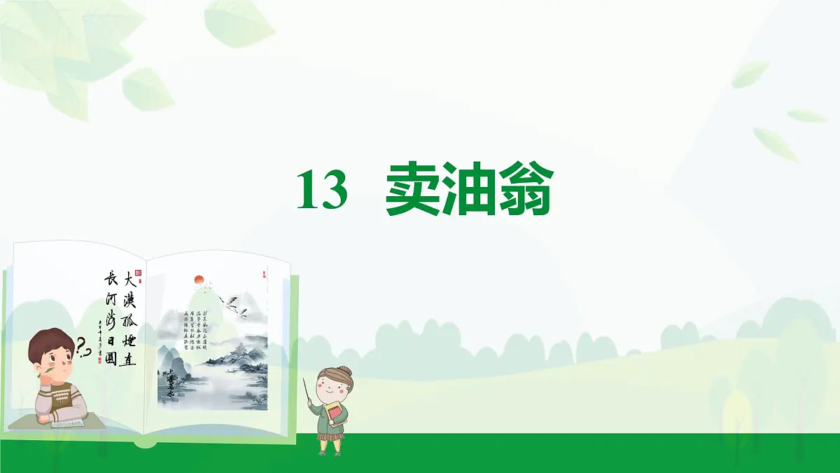 2024-2025年第二学期 部编版 语文 七年级下册 第三单元 13 卖油翁 课件第1页