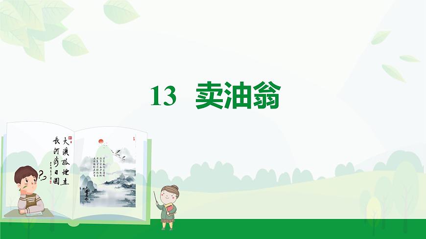 2024-2025年第二学期 部编版 语文 七年级下册  第三单元  13  卖油翁  课件第1页
