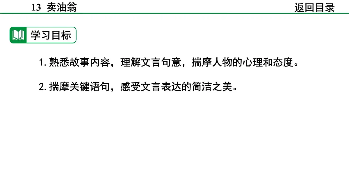 2024-2025年第二学期 部编版 语文 七年级下册 第三单元 13 卖油翁 课件第4页