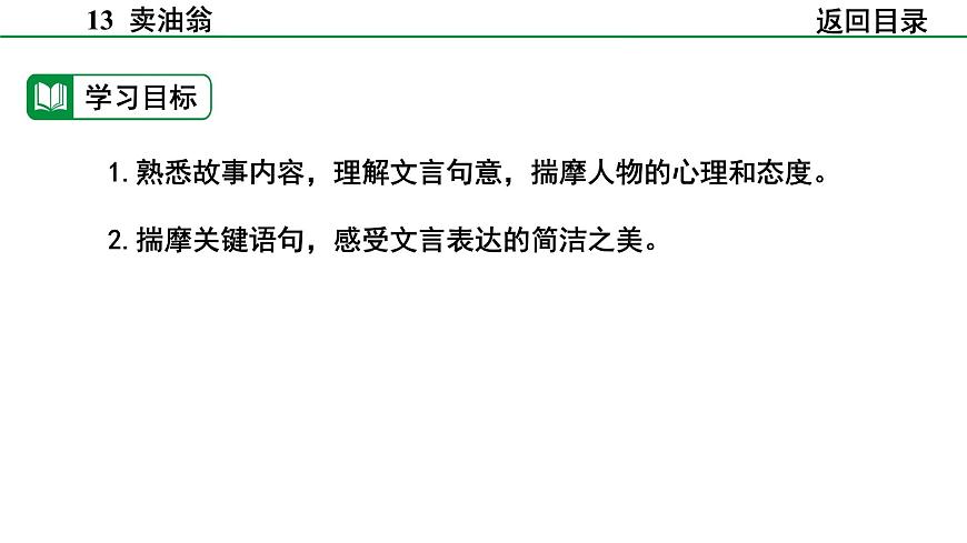 2024-2025年第二学期 部编版 语文 七年级下册  第三单元  13  卖油翁  课件第4页