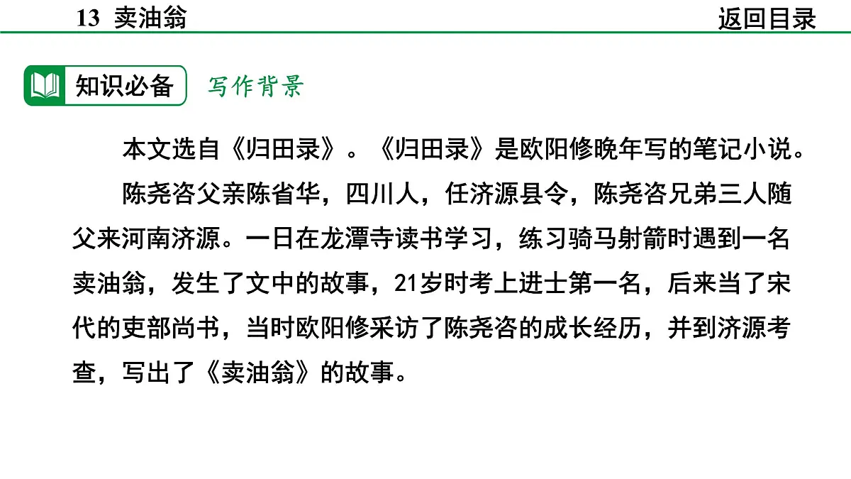 2024-2025年第二学期 部编版 语文 七年级下册 第三单元 13 卖油翁 课件第6页