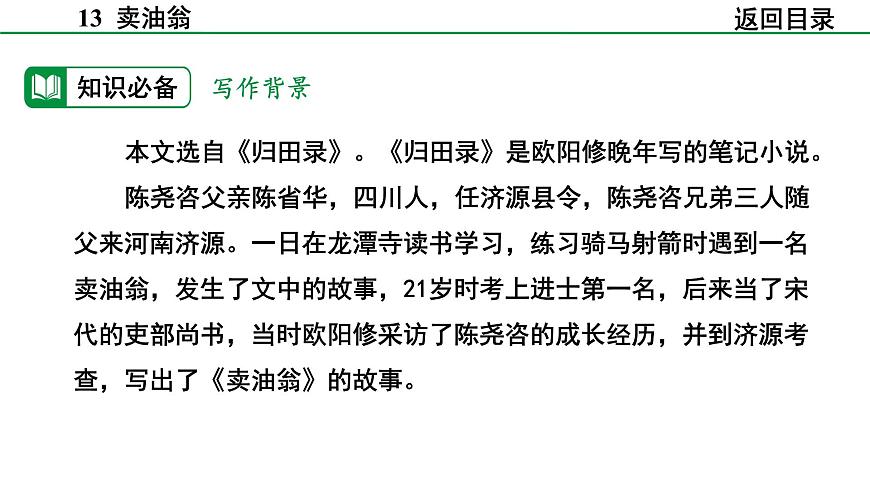 2024-2025年第二学期 部编版 语文 七年级下册  第三单元  13  卖油翁  课件第6页