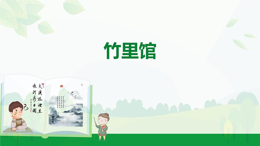 2024-2025年第二学期 部编版 语文 七年级下册  第三单元  1  竹里馆  课件第1页