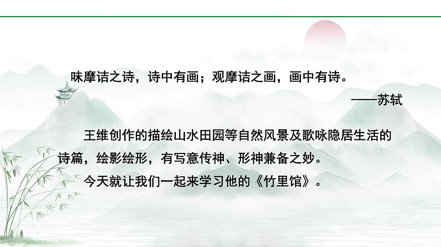 2024-2025年第二学期 部编版 语文 七年级下册  第三单元  1  竹里馆  课件第2页