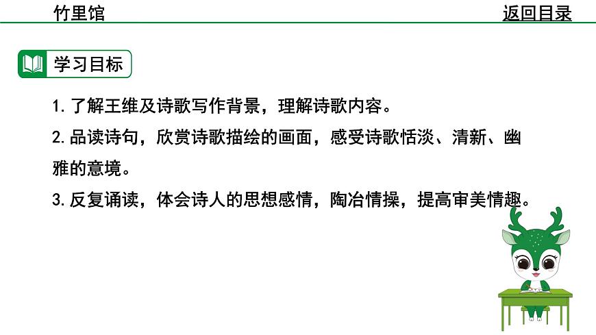 2024-2025年第二学期 部编版 语文 七年级下册  第三单元  1  竹里馆  课件第4页