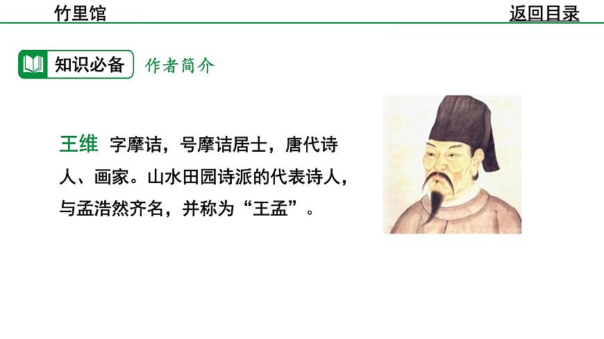 2024-2025年第二学期 部编版 语文 七年级下册  第三单元  1  竹里馆  课件第5页