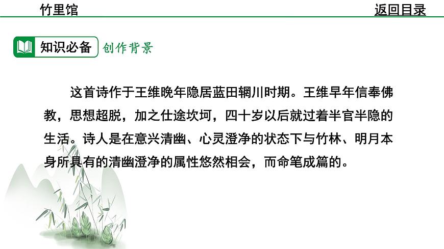 2024-2025年第二学期 部编版 语文 七年级下册  第三单元  1  竹里馆  课件第6页