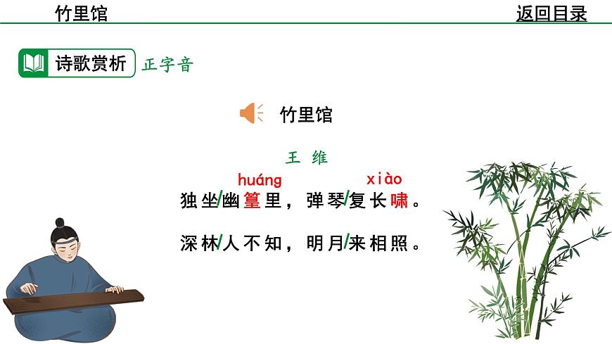 2024-2025年第二学期 部编版 语文 七年级下册  第三单元  1  竹里馆  课件第7页