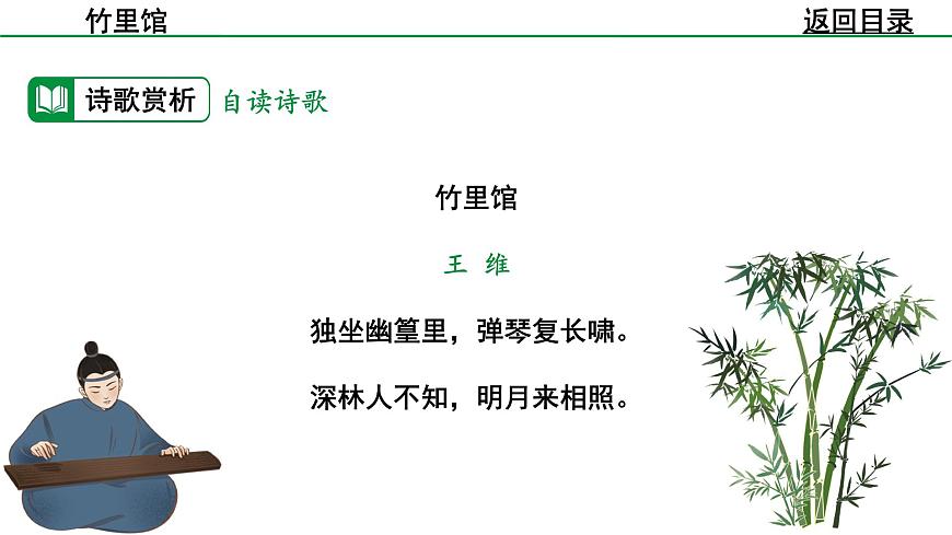 2024-2025年第二学期 部编版 语文 七年级下册  第三单元  1  竹里馆  课件第8页