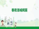 2024-2025年第二學(xué)期 部編版 語文 七年級下冊  第三單元  2  春夜洛城聞笛  課件