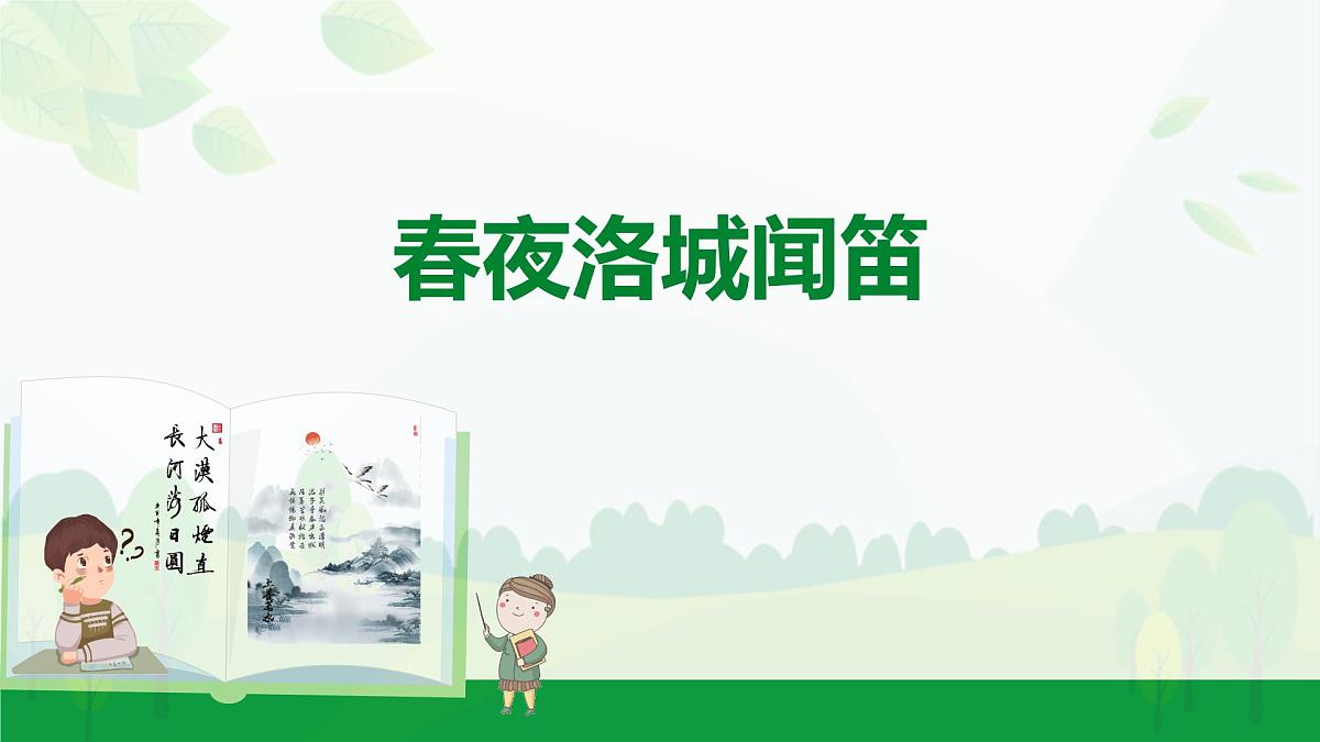 2024-2025年第二学期 部编版 语文 七年级下册 第三单元 2 春夜洛城闻笛 课件第1页
