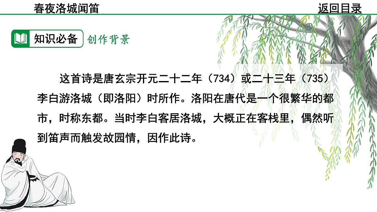 2024-2025年第二学期 部编版 语文 七年级下册 第三单元 2 春夜洛城闻笛 课件第6页