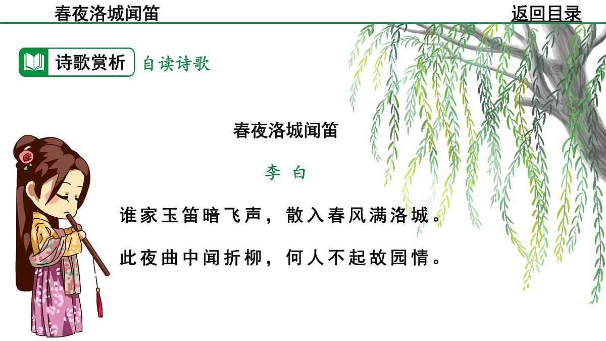 2024-2025年第二学期 部编版 语文 七年级下册 第三单元 2 春夜洛城闻笛 课件第8页