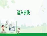 2024-2025年第二學期 部編版 語文 七年級下冊  第三單元  3  逢入京使  課件