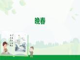 2024-2025年第二學期 部編版 語文 七年級下冊  第三單元  4  晚春  課件