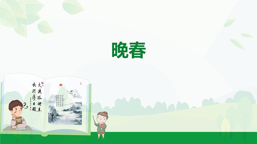 2024-2025年第二学期 部编版 语文 七年级下册  第三单元  4  晚春  课件第1页