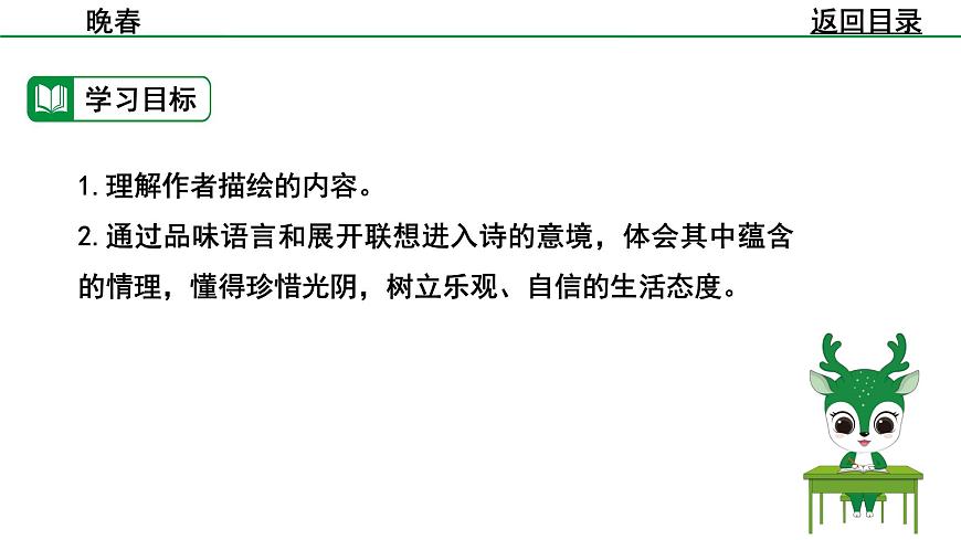 2024-2025年第二学期 部编版 语文 七年级下册  第三单元  4  晚春  课件第4页