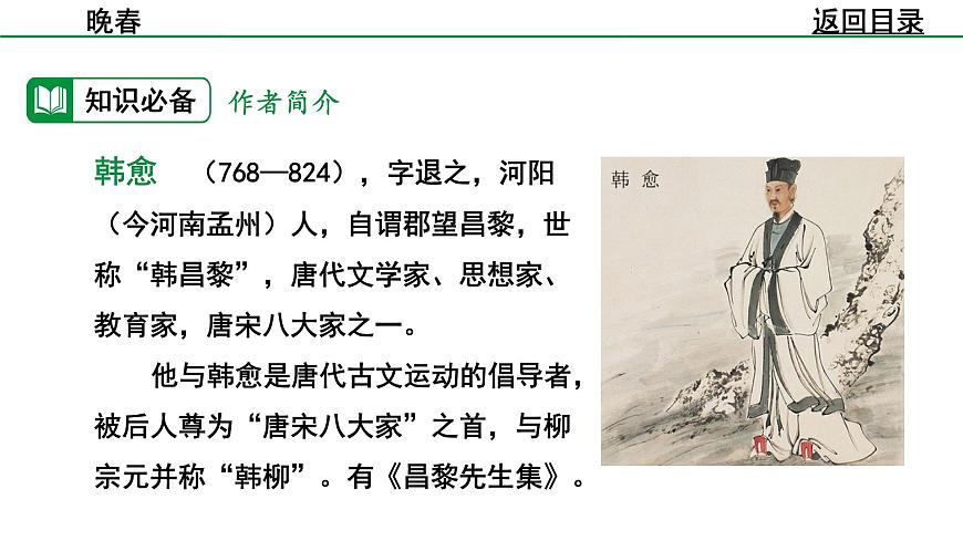 2024-2025年第二学期 部编版 语文 七年级下册  第三单元  4  晚春  课件第5页