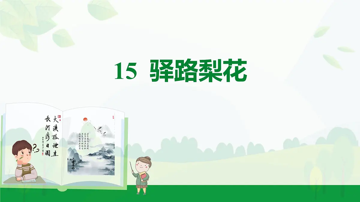 2024-2025年第二学期 部编版 语文 七年级下册 第四单元 14 驿路梨花 课件第1页
