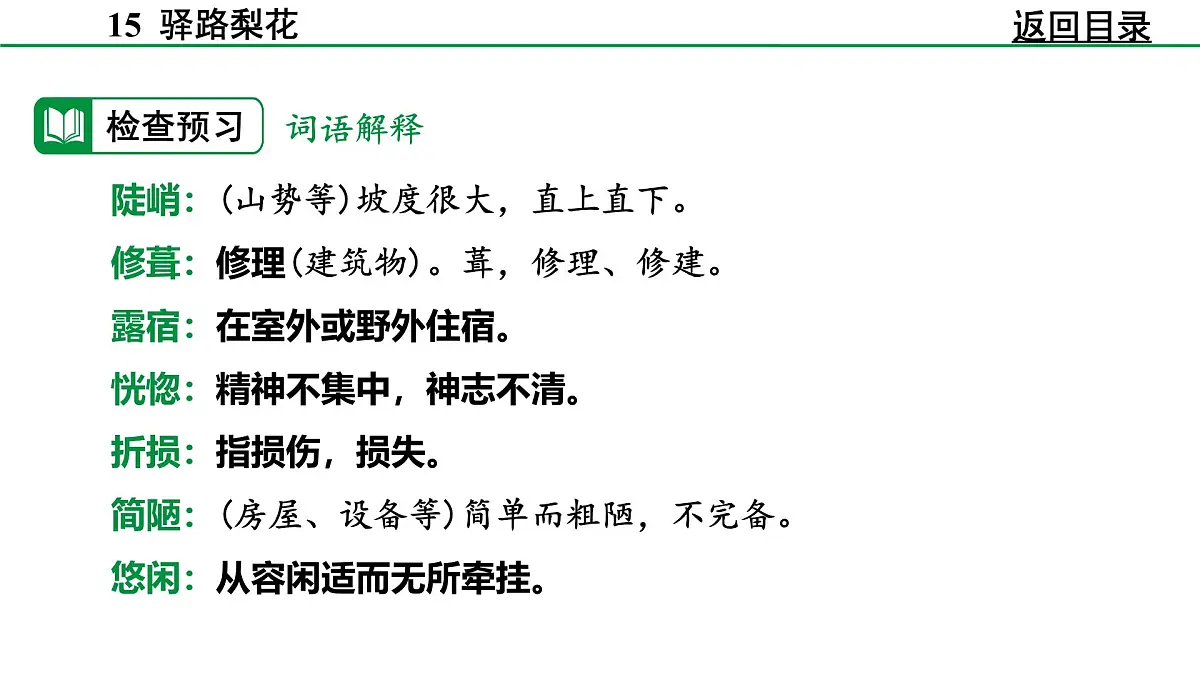 2024-2025年第二学期 部编版 语文 七年级下册 第四单元 14 驿路梨花 课件第6页