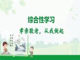 2024-2025年第二學(xué)期 部編版 語文 七年級下冊  第四單元  綜合性學(xué)習(xí)  孝親敬老，從我做起  課件