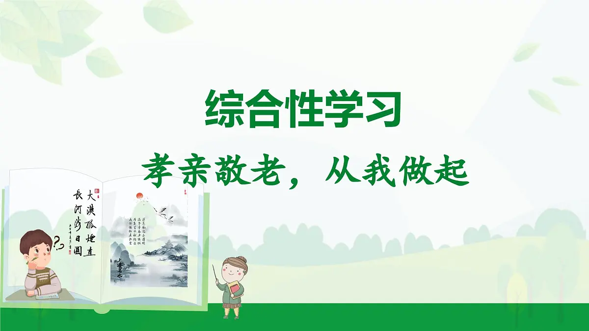 2024-2025年第二学期 部编版 语文 七年级下册 第四单元 综合性学习 孝亲敬老，从我做起 课件第1页
