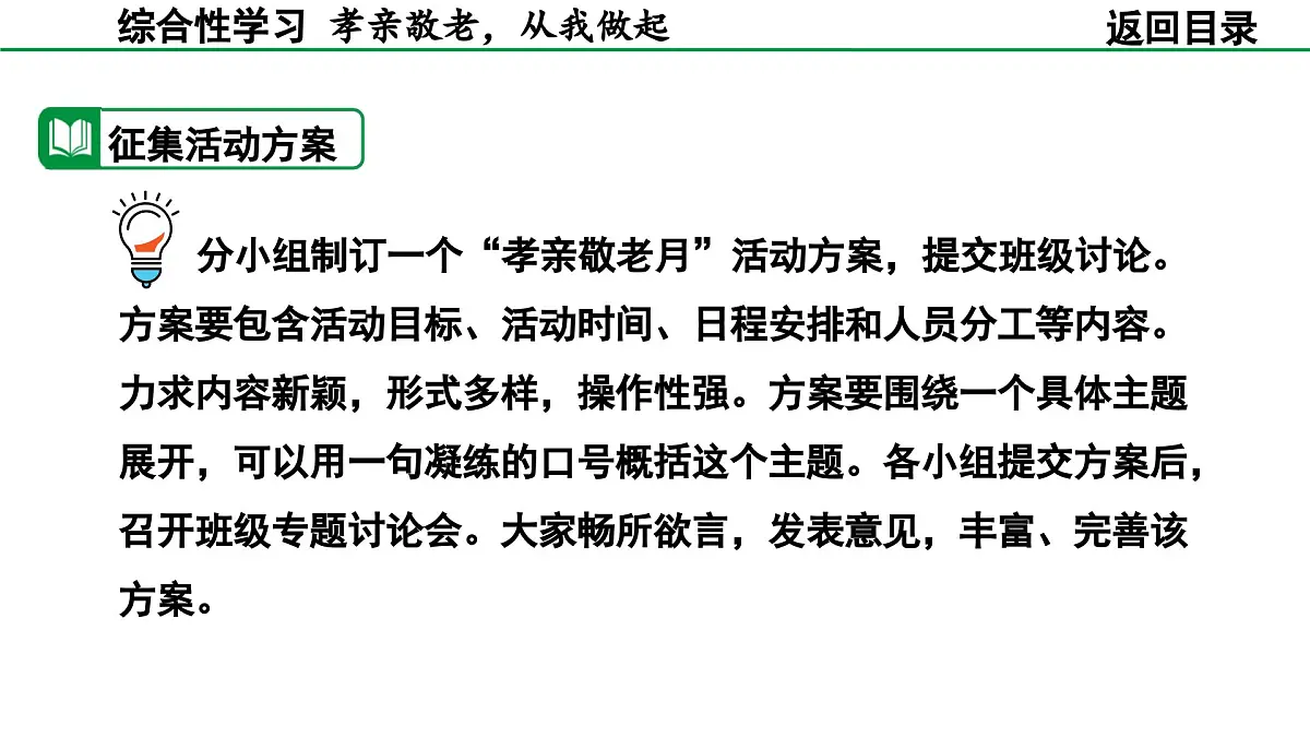 2024-2025年第二学期 部编版 语文 七年级下册 第四单元 综合性学习 孝亲敬老，从我做起 课件第6页