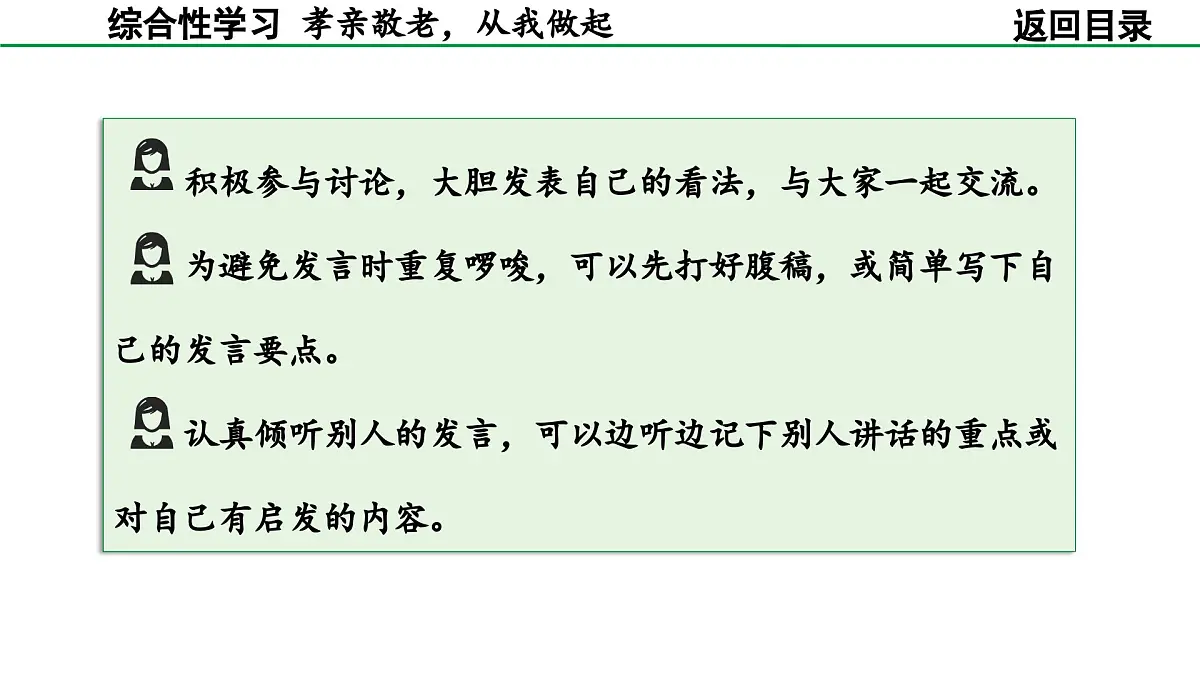 2024-2025年第二学期 部编版 语文 七年级下册 第四单元 综合性学习 孝亲敬老，从我做起 课件第7页