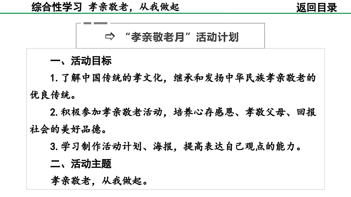 2024-2025年第二学期 部编版 语文 七年级下册 第四单元 综合性学习 孝亲敬老，从我做起 课件第8页