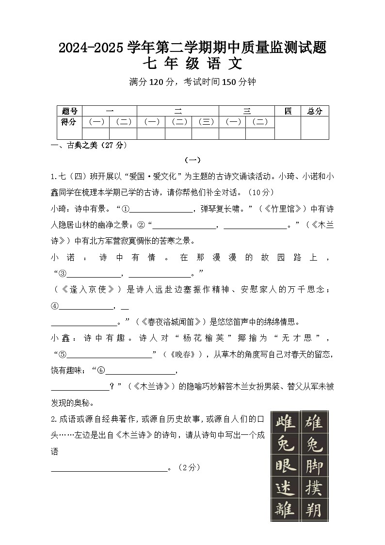 山西省吕梁市交城县2024-2025学年七年级下学期期中考试语文试卷第1页