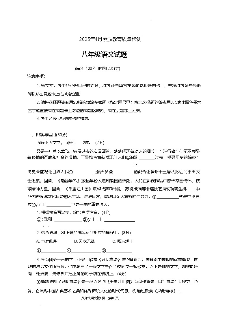 山东省菏泽市曹县2024-2025学年八年级下学期4月期中考试语文试卷（无答案）第1页