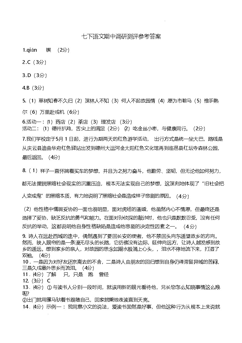 山东省德州市庆云县2024-2025学年七年级下学期期中考试语文试卷答案第1页