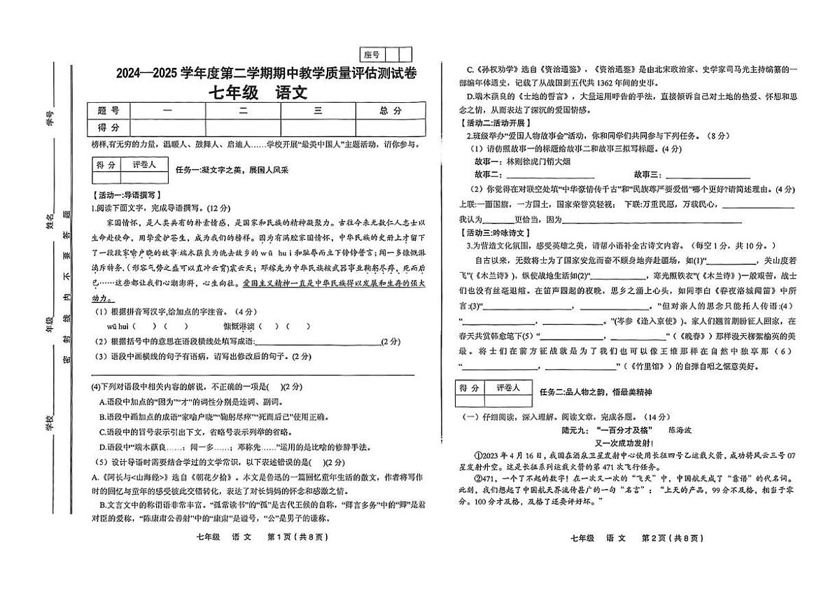 2024-2025学年第二学期期中七年级语文 2024-2028第二学期期中七年级语文质量监测试卷第1页