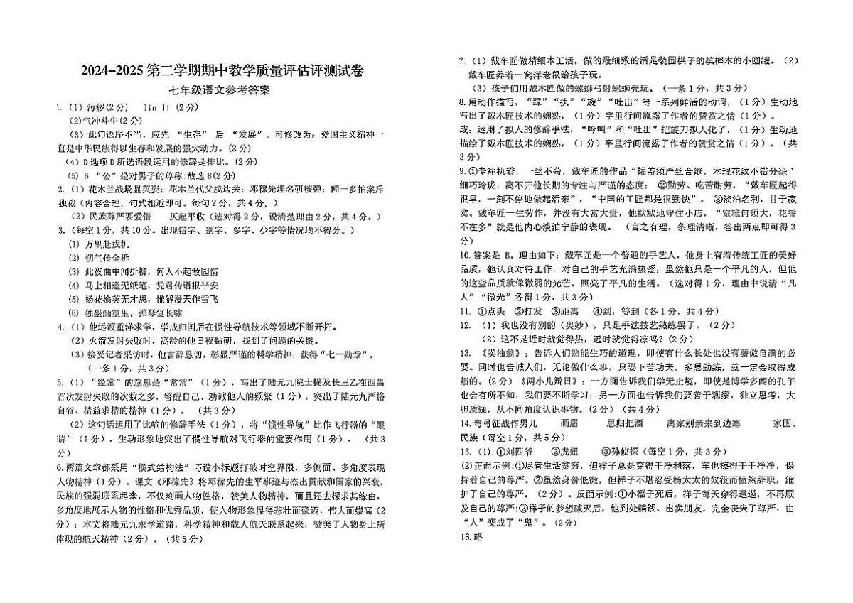 2024-2025学年第二学期期中七年级语文 七年级语文参考答案第1页